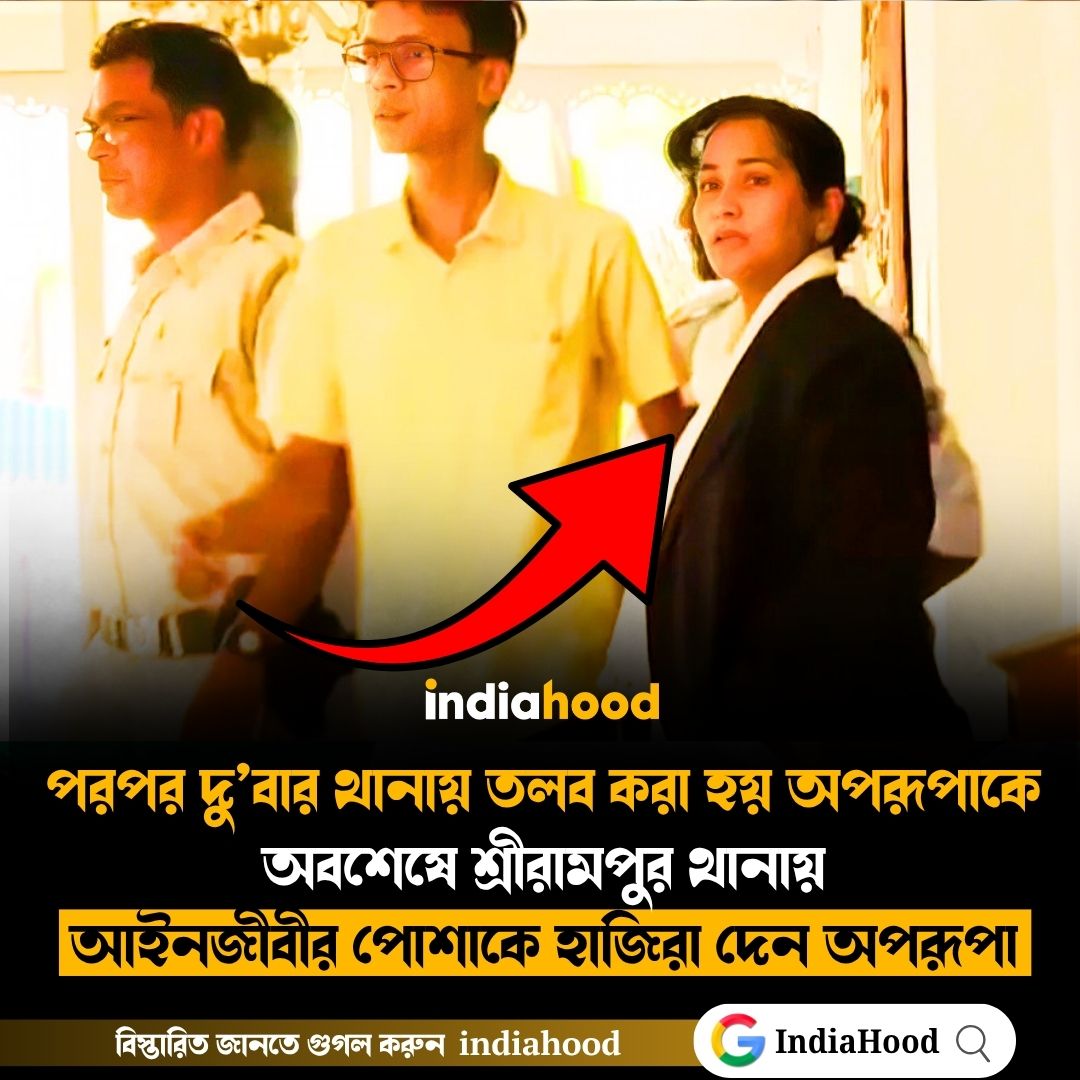 অবশেষে শ্রীরামপুর থানায় আইনজীবীর পোশাকে হাজিরা দেন অপরূপা